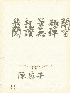 盘龙笔趣阁免费阅读无弹窗