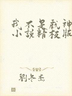 我不是戏神陈伶小说精校版