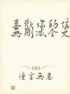 喜欢你的信息素无删减全文免费阅读