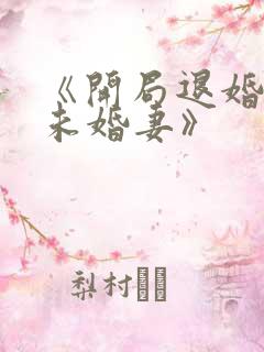 《开局退婚十个未婚妻》