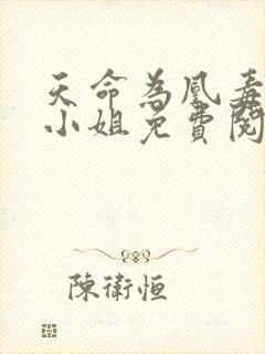 天命为凰毒医三小姐免费阅读