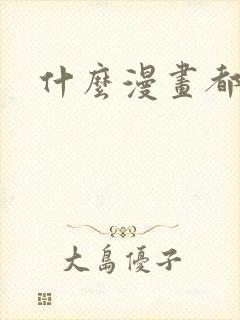 什么漫画都免费