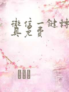 微信一键转发工具免费