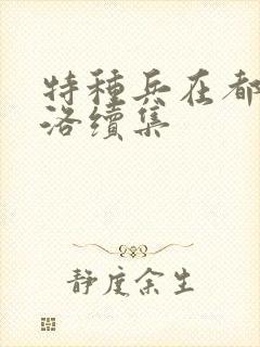 特种兵在都市杨洛续集