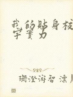 我的贴身校花唐宇实力