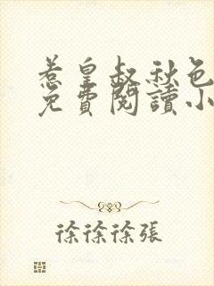 惹皇叔秋色未央免费阅读小说