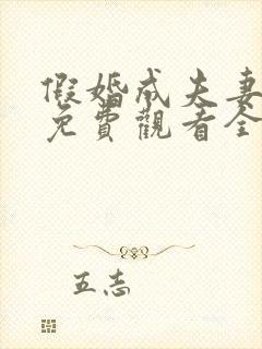 假婚成夫妻短剧免费观看全集完整版