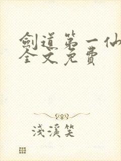 剑道第一仙苏奕全文免费