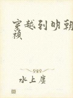 穿越到明朝做崇祯