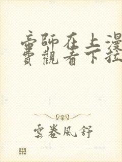 帝师在上漫画免费观看下拉式