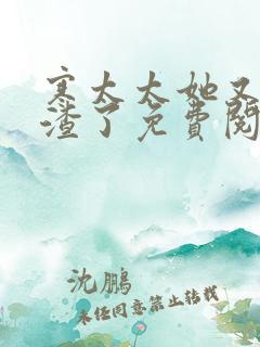 寒太太她又在虐渣了免费阅读