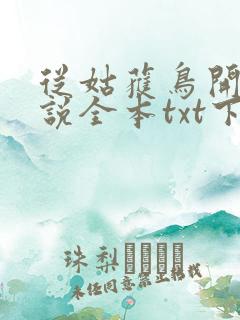 从姑获鸟开始小说全本txt下载