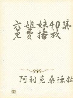 六姐妹40集全免费播放