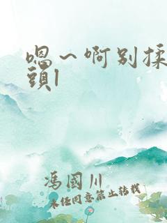 嗯～啊别揉我奶头l