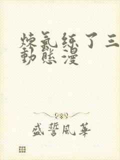 炼气练了三千年动态漫