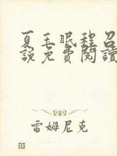 夏玉眠程召京小说免费阅读最新章节