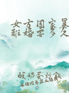 女方因家暴起诉离婚要多久才能离