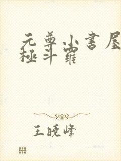 元尊小书屋4终极斗罗