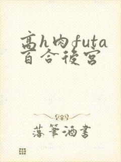 高h肉futa百合后宫