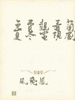 免费观看简言的夏冬电视剧