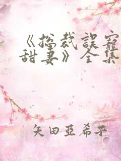 《总裁误宠替身甜妻》全集