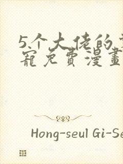 5个大佬的掌心宠免费漫画下拉式