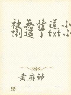 被无情道小师弟倒追了txt小说下载