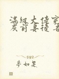 满级大佬穿成炮灰前妻后 吾皇万岁