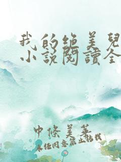我的绝美儿媳妇小说阅读全文免费