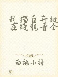 我独自升级漫画在线观看全集免费