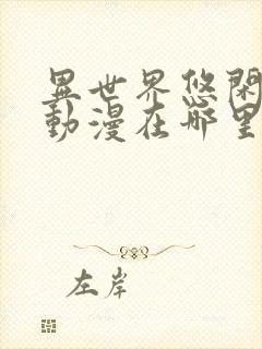 异世界悠闲农家动漫在哪里看