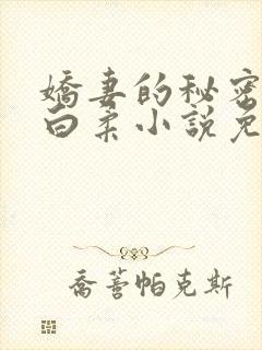 娇妻的秘密肖军白柔小说免费阅读