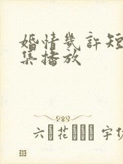 婚情几许短剧全集播放