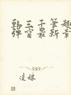 韩三千笔趣阁无弹窗最新章节