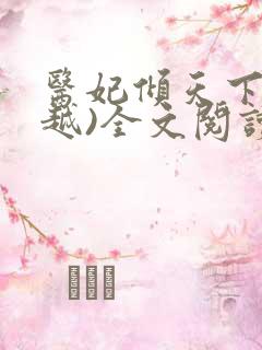 医妃倾天下(穿越)全文阅读免费阅读