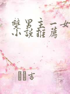 双男主一女主的小说推荐