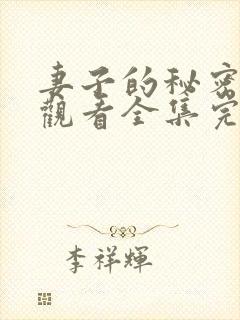 妻子的秘密免费观看全集完整版