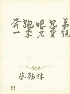 奔跑吧兄弟第十一季免费观看全集