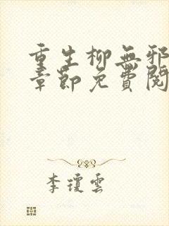 重生柳无邪最新章节免费阅读