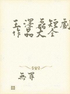 王泽磊短剧全部作品大全