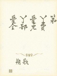 爱丫爱丫第1季全部免费