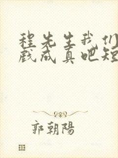 程先生我们的假戏成真吧短剧免费观看