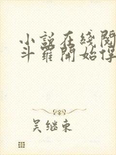 小说在线阅读从斗罗开始俘获女神