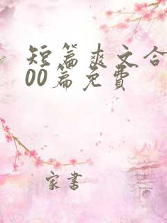 短篇爽文合集500篇免费