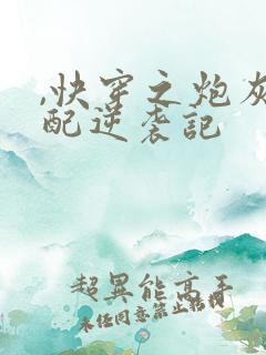 ,快穿之炮灰女配逆袭记