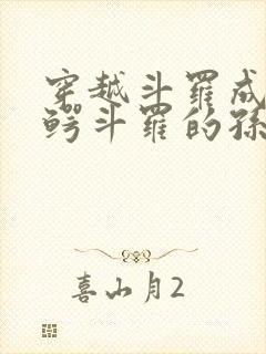 穿越斗罗成为金鳄斗罗的孙子的小说