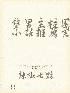 双男主校园甜文小说推荐完结