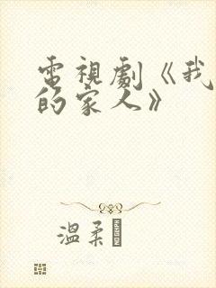 电视剧《我最爱的家人》