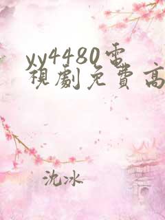 yy4480电视剧免费高清在线