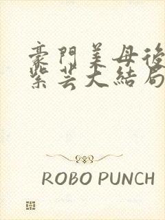 豪门美母后宫叶紫芸大结局徐青